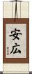 安広 Scroll