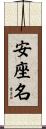 安座名 Scroll