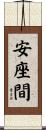 安座間 Scroll