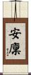 安廩 Scroll