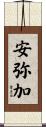 安弥加 Scroll