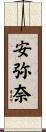 安弥奈 Scroll
