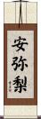 安弥梨 Scroll