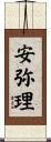 安弥理 Scroll