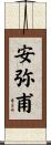 安弥甫 Scroll
