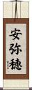 安弥穂 Scroll