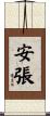 安張 Scroll