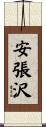 安張沢 Scroll