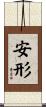 安形 Scroll