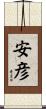 安彦 Scroll