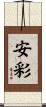 安彩 Scroll
