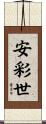 安彩世 Scroll