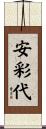 安彩代 Scroll