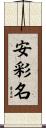 安彩名 Scroll
