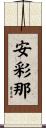 安彩那 Scroll