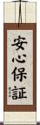 安心保証 Scroll
