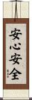 安心安全 Scroll