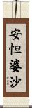 安怛婆沙 Scroll