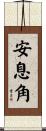 安息角 Scroll