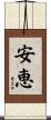 安恵 Scroll
