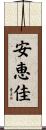 安恵佳 Scroll