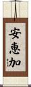 安恵加 Scroll