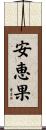 安恵果 Scroll