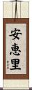 安恵里 Scroll
