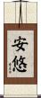 安悠 Scroll