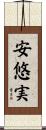 安悠実 Scroll