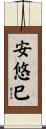 安悠巳 Scroll