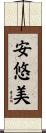 安悠美 Scroll