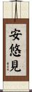 安悠見 Scroll