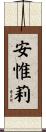 安惟莉 Scroll