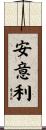 安意利 Scroll