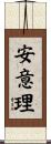 安意理 Scroll