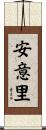 安意里 Scroll