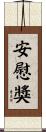安慰獎 Scroll