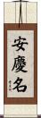 安慶名 Scroll