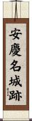 安慶名城跡 Scroll