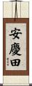 安慶田 Scroll