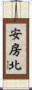 安房北 Scroll