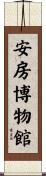 安房博物館 Scroll