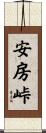 安房峠 Scroll