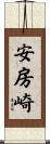 安房崎 Scroll