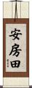 安房田 Scroll