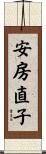 安房直子 Scroll