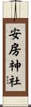 安房神社 Scroll