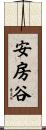 安房谷 Scroll