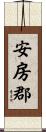 安房郡 Scroll